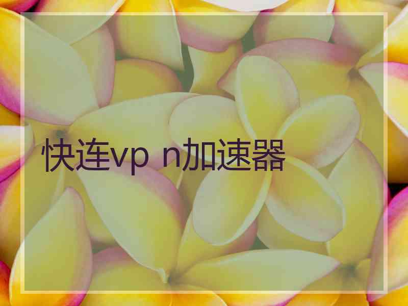 快连vp n加速器