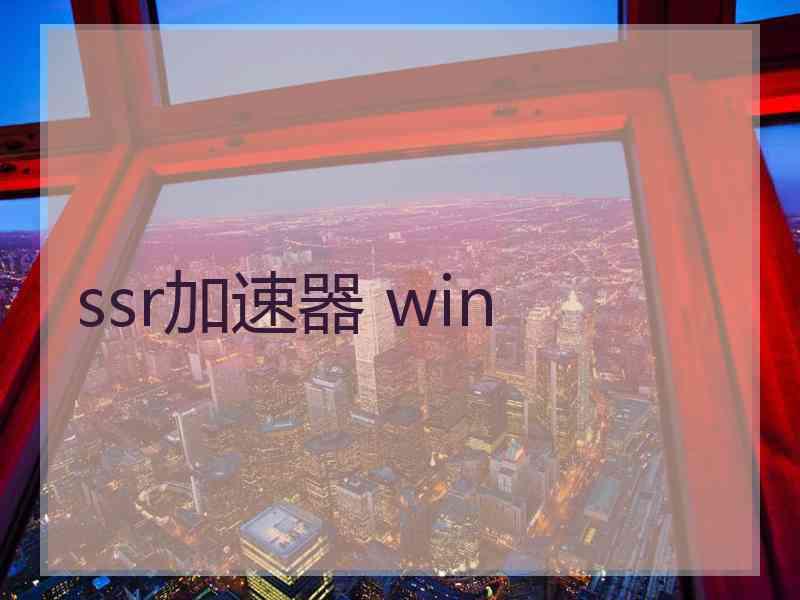 ssr加速器 win