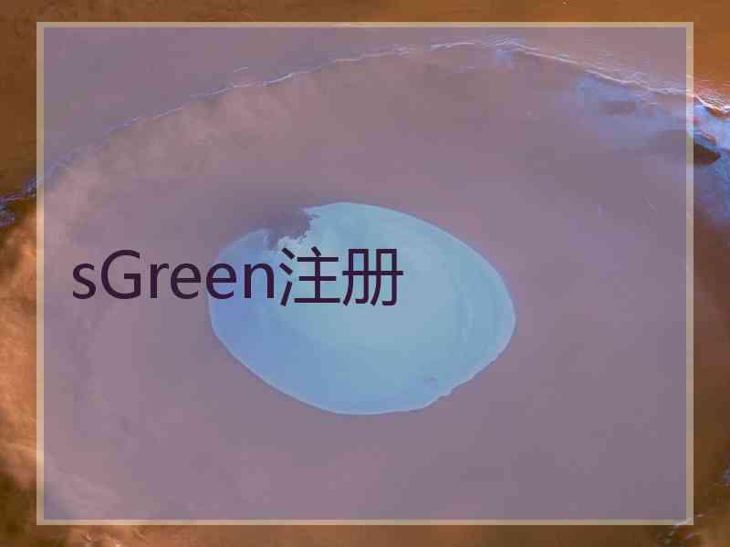 sGreen注册