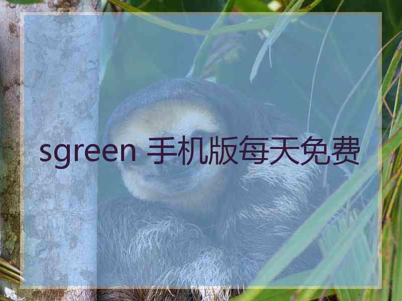 sgreen 手机版每天免费