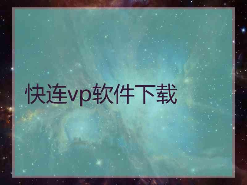 快连vp软件下载