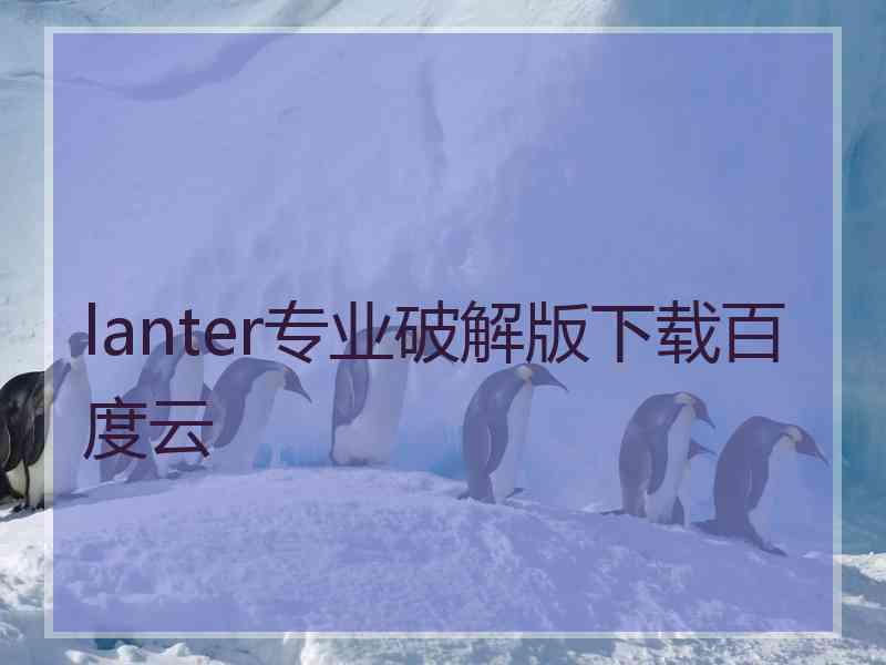 lanter专业破解版下载百度云