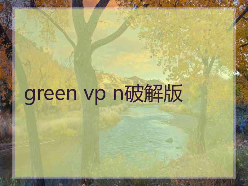 green vp n破解版