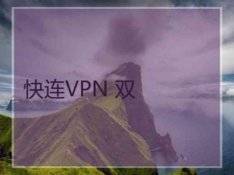 快连VPN 双