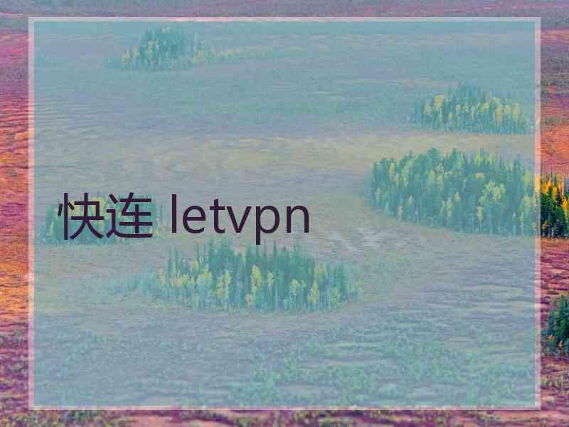 快连 letvpn