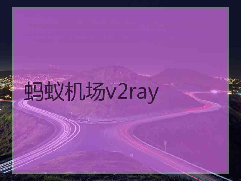 蚂蚁机场v2ray