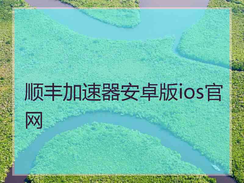 顺丰加速器安卓版ios官网