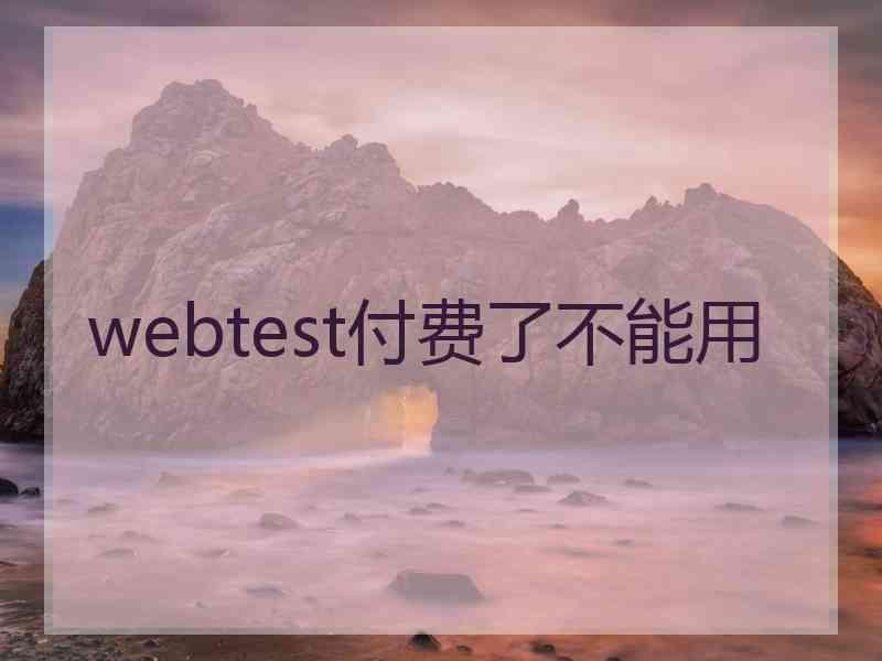 webtest付费了不能用