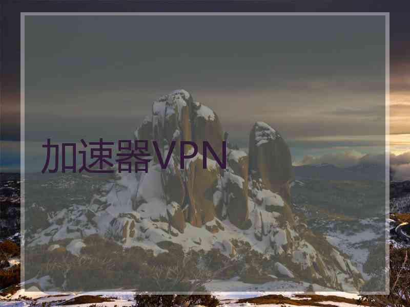 加速器VPN