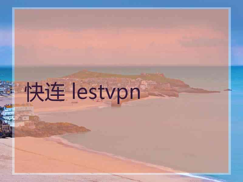 快连 lestvpn