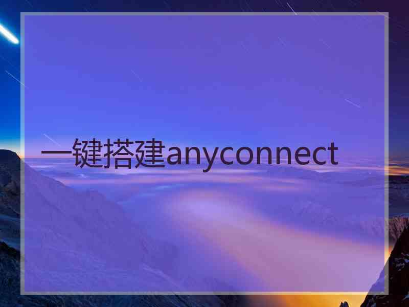 一键搭建anyconnect