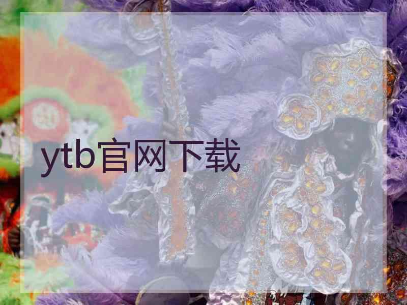 ytb官网下载