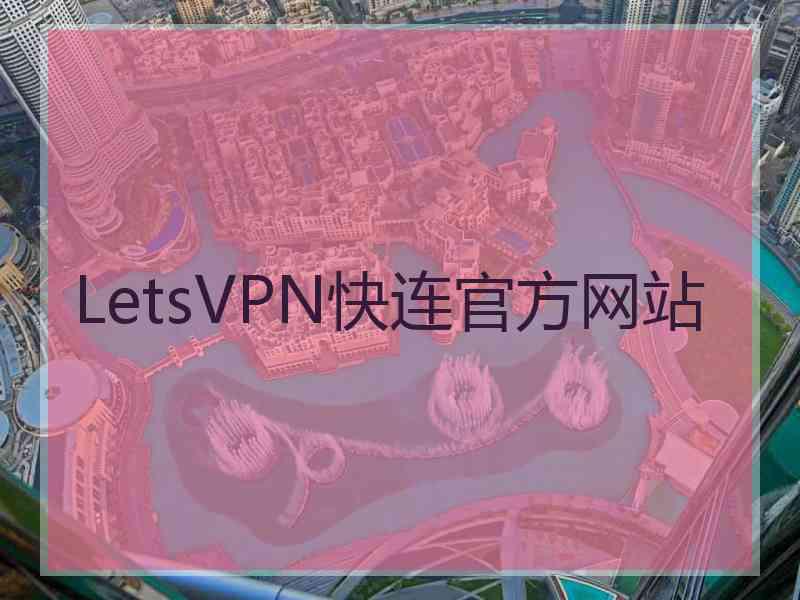 LetsVPN快连官方网站