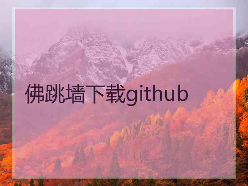 佛跳墙下载github