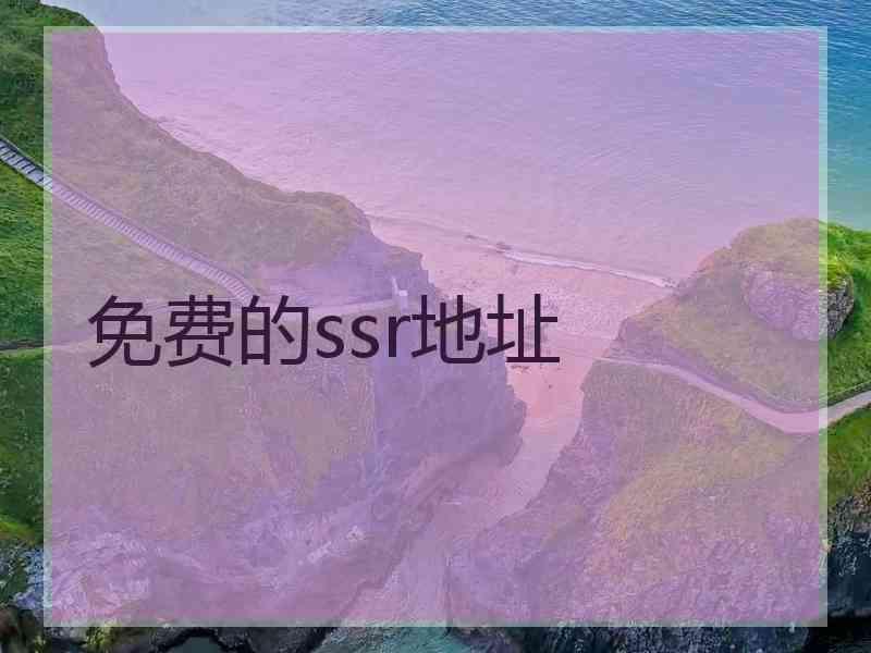 免费的ssr地址