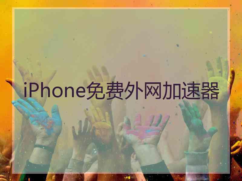 iPhone免费外网加速器