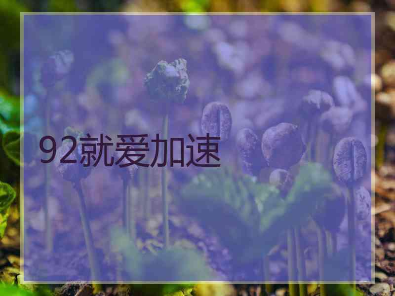 92就爱加速