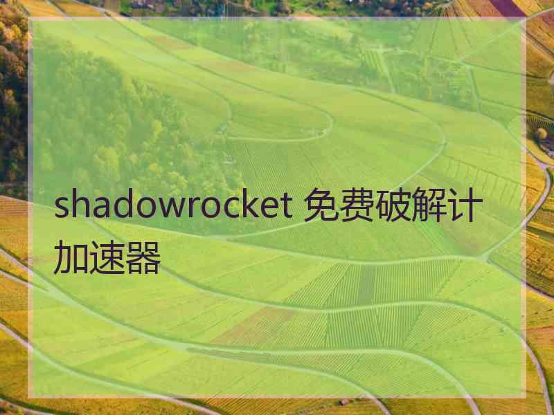 shadowrocket 免费破解计加速器