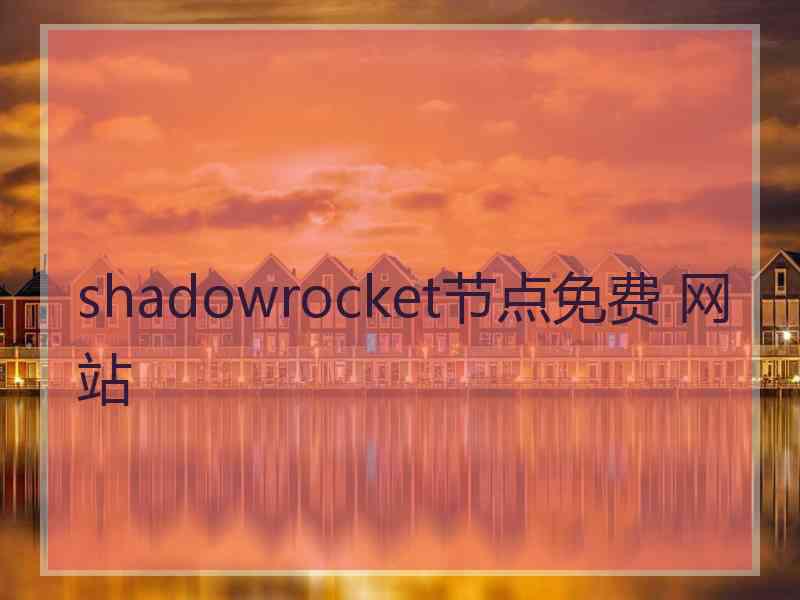 shadowrocket节点免费 网站