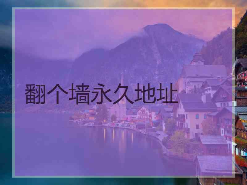 翻个墙永久地址