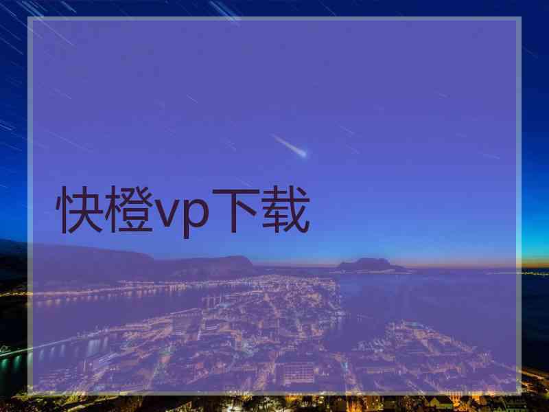 快橙vp下载