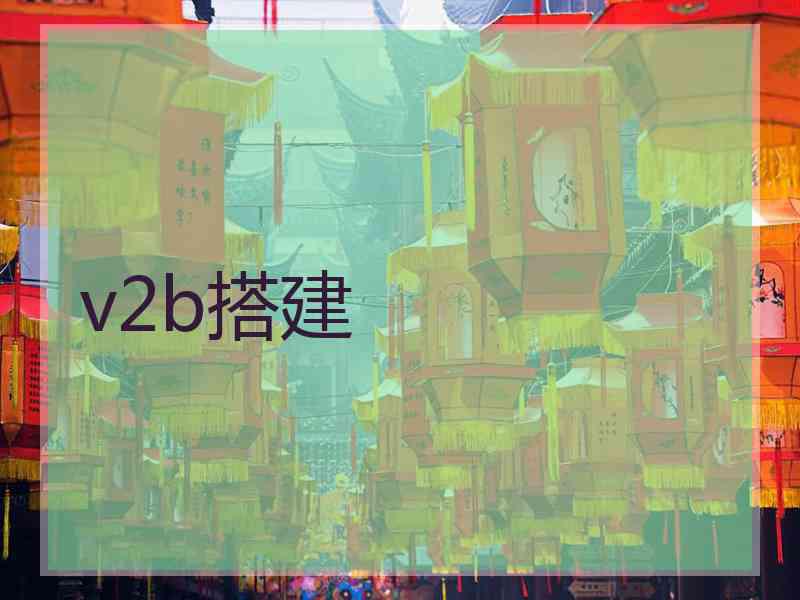 v2b搭建