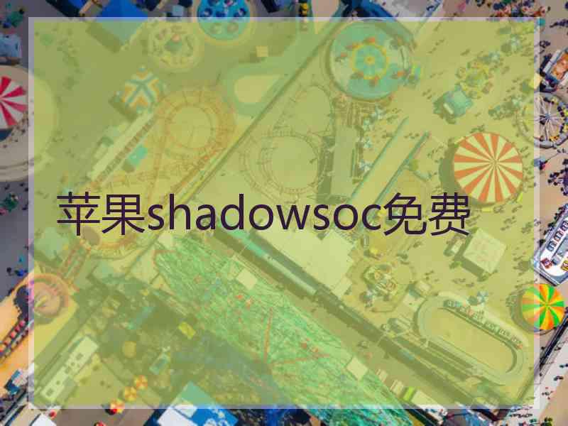 苹果shadowsoc免费