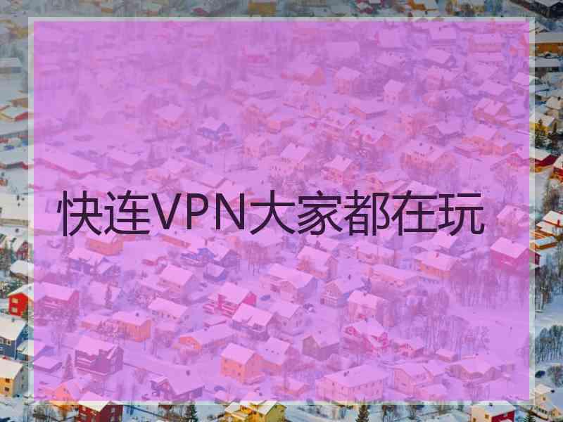 快连VPN大家都在玩