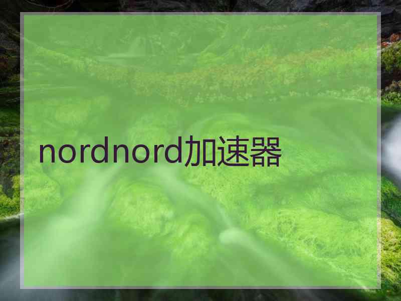 nordnord加速器