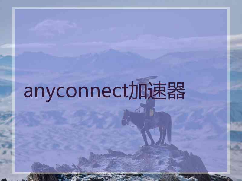 anyconnect加速器