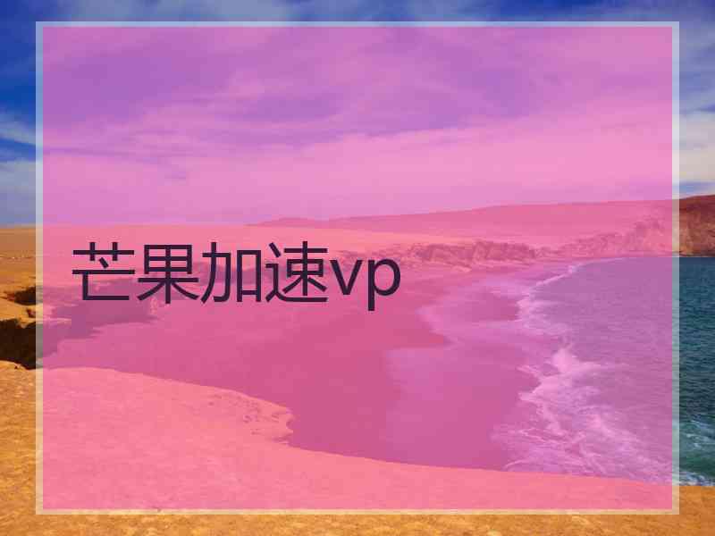 芒果加速vp