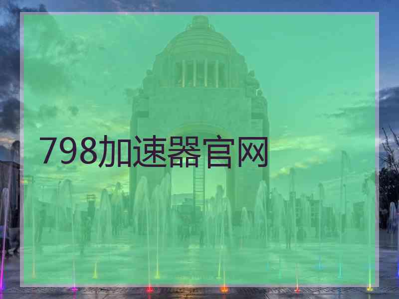 798加速器官网