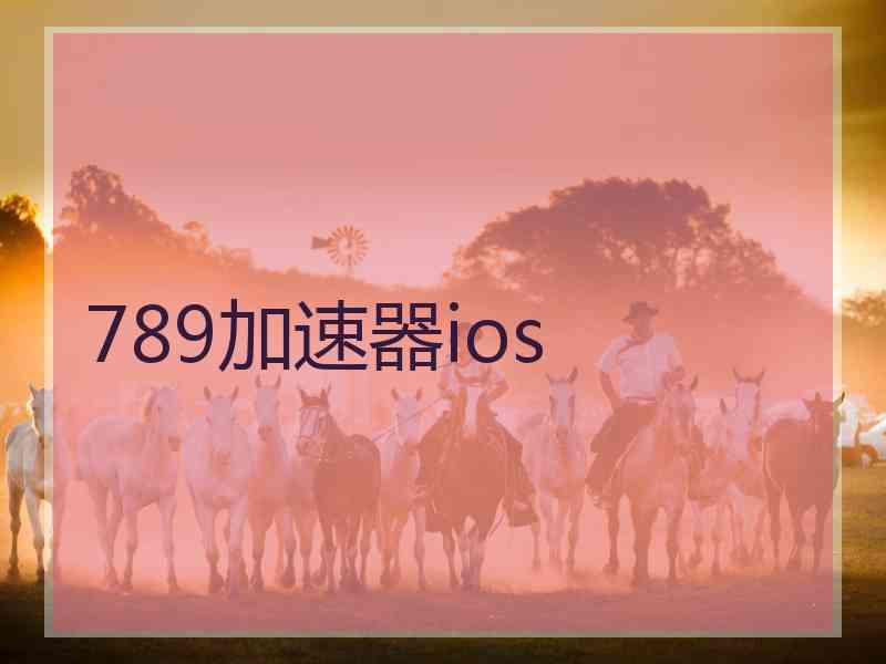 789加速器ios