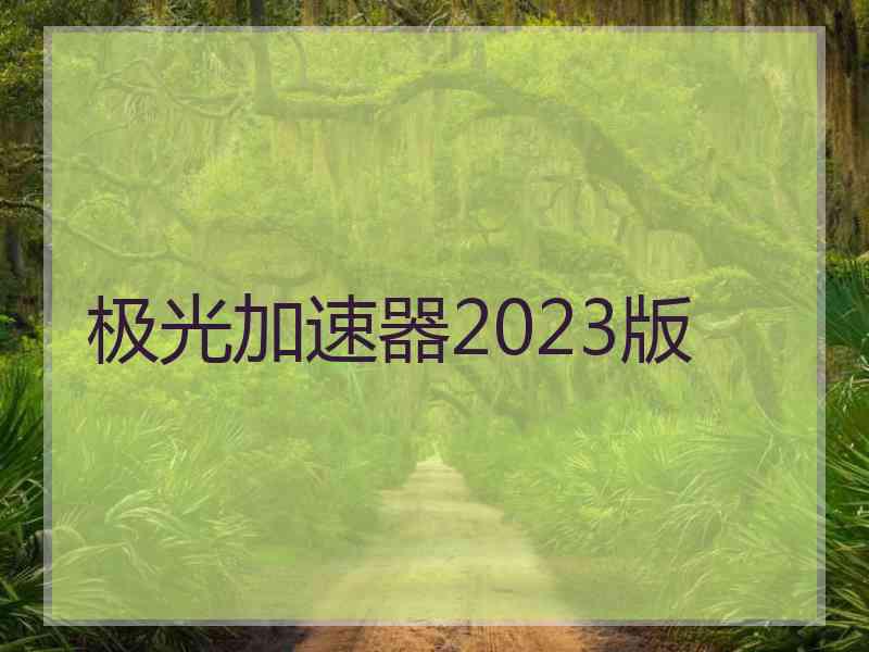 极光加速器2023版