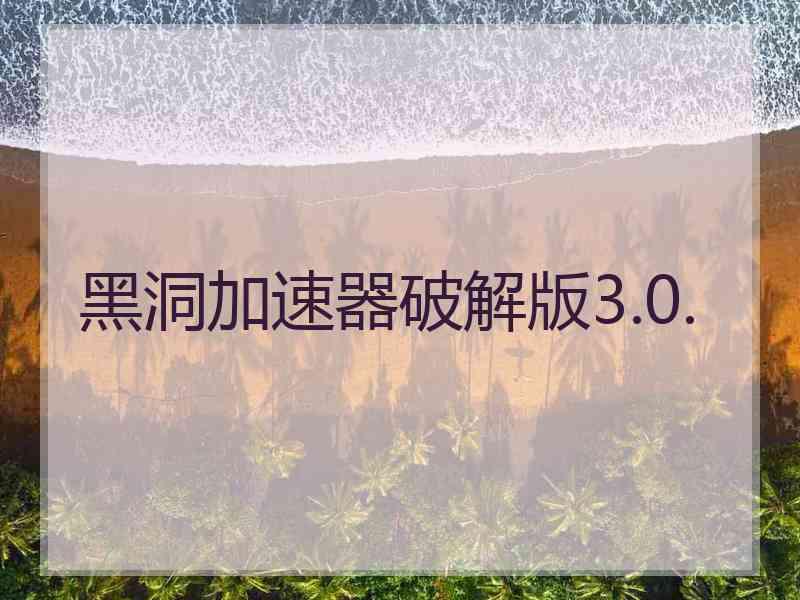 黑洞加速器破解版3.0.