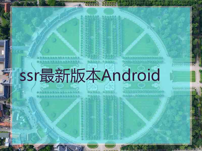 ssr最新版本Android