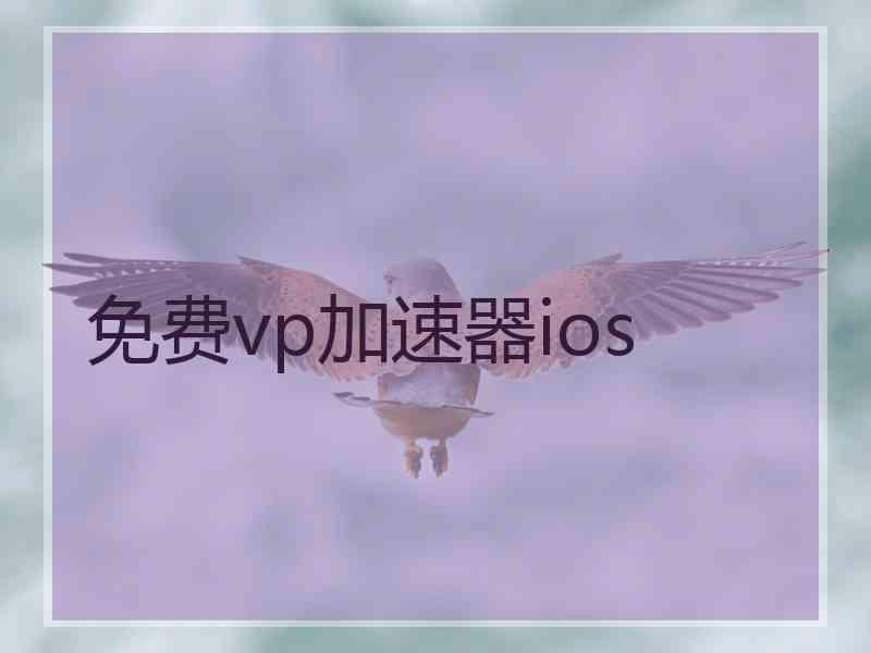 免费vp加速器ios