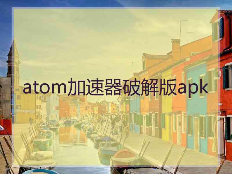 atom加速器破解版apk