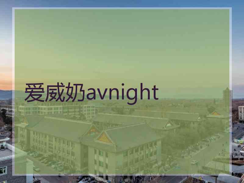 爱威奶avnight