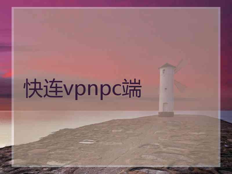 快连vpnpc端