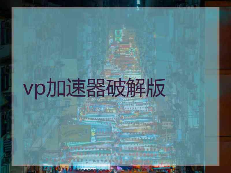 vp加速器破解版