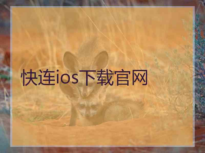 快连ios下载官网