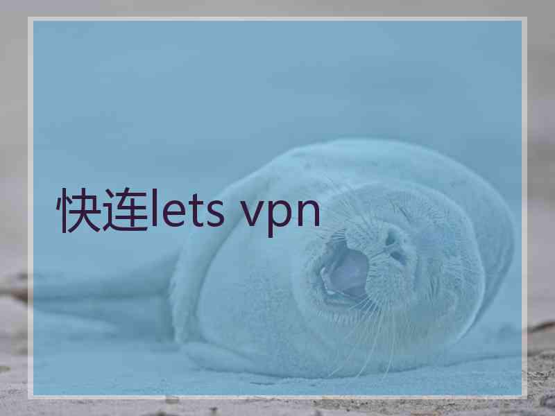 快连lets vpn