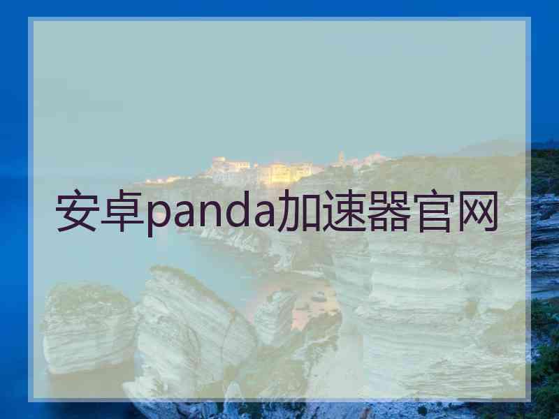 安卓panda加速器官网