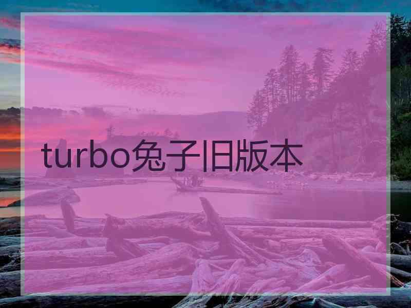 turbo兔子旧版本