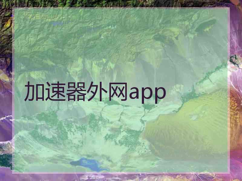 加速器外网app