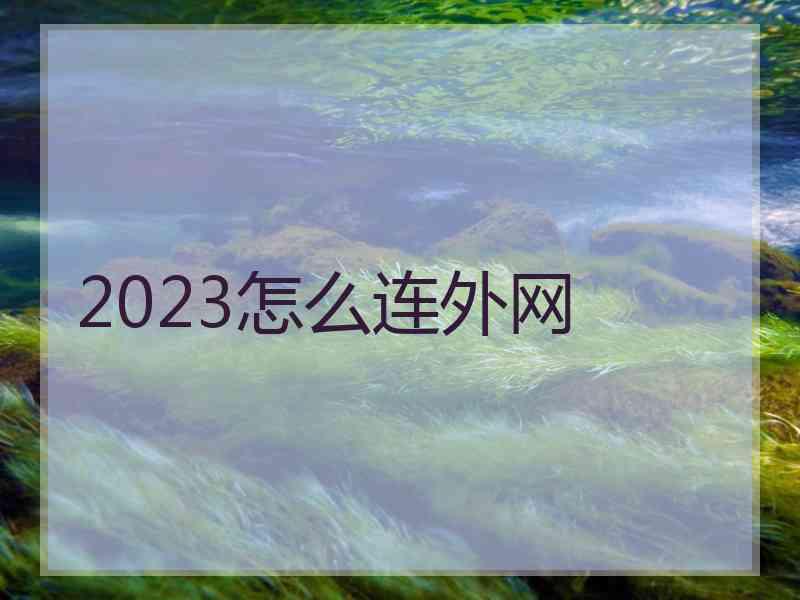 2023怎么连外网