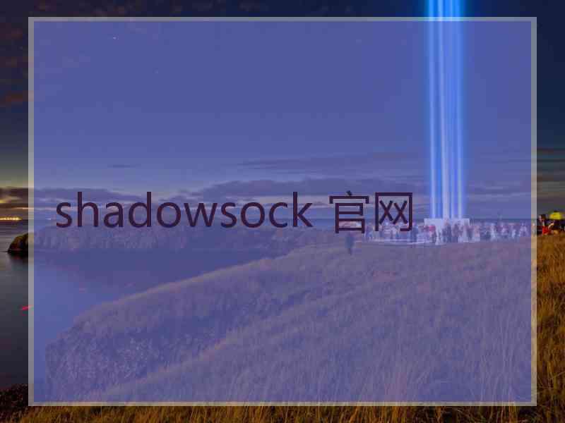 shadowsock 官网