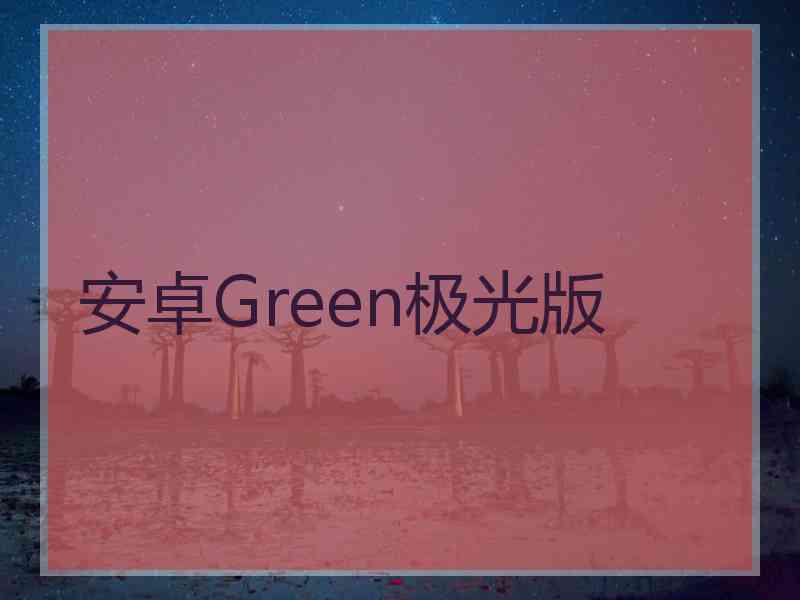 安卓Green极光版