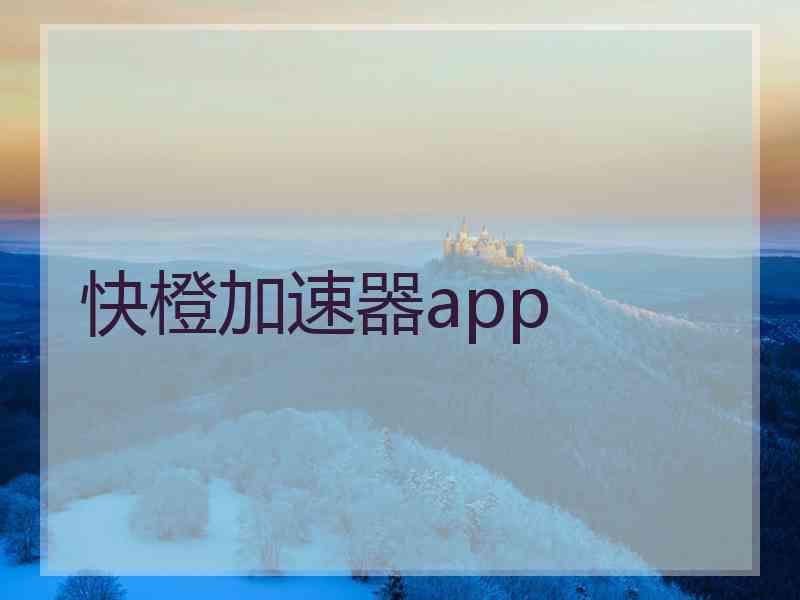 快橙加速器app